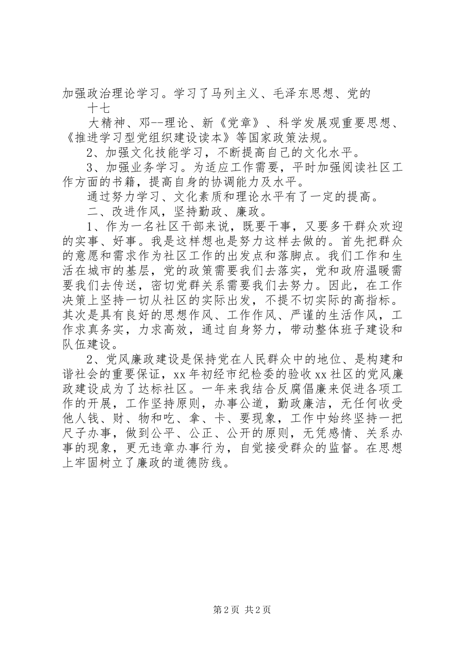 20XX年社区工作述职述廉报告范文_第2页