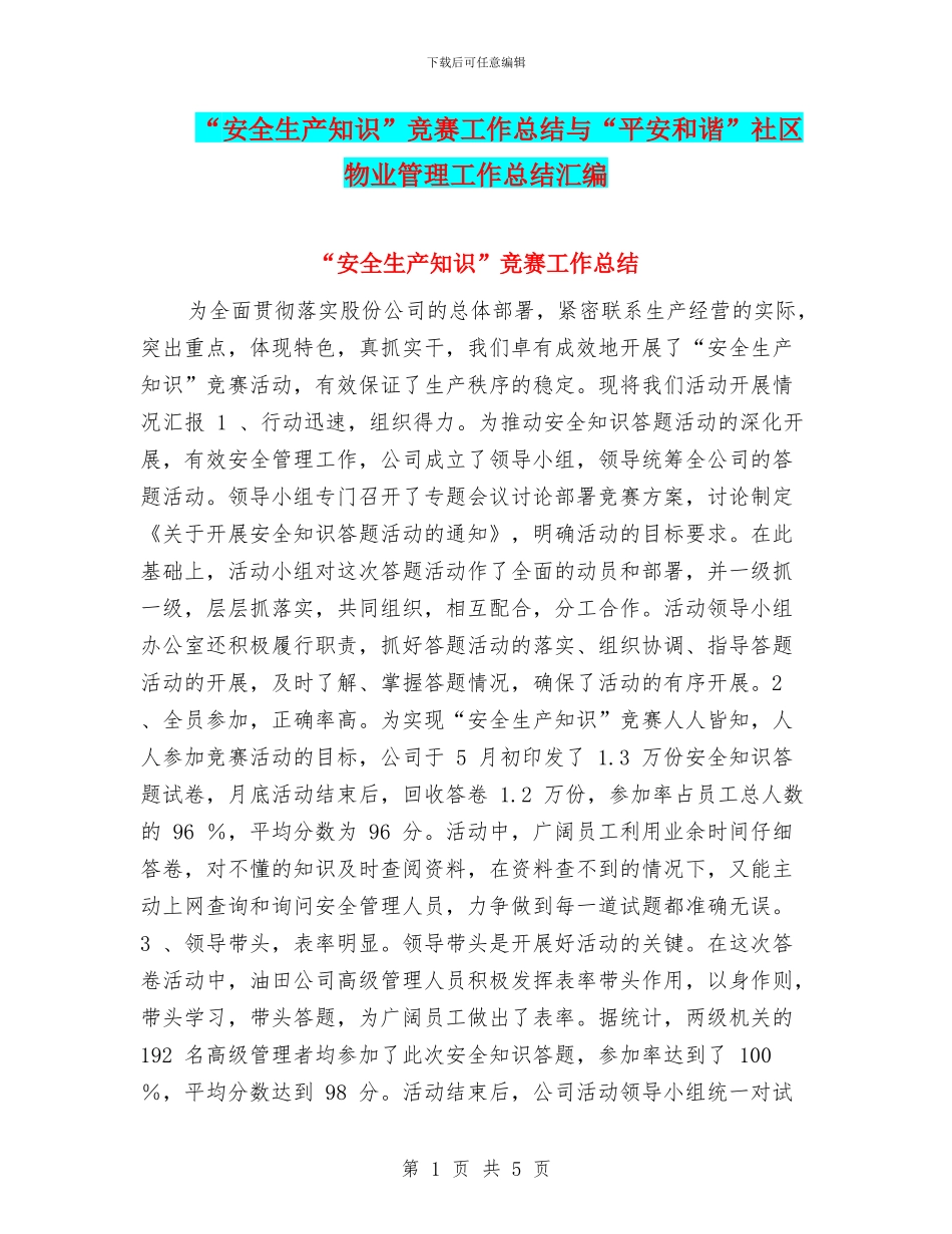 “安全生产知识”竞赛工作总结与“平安和谐”社区物业管理工作总结汇编_第1页