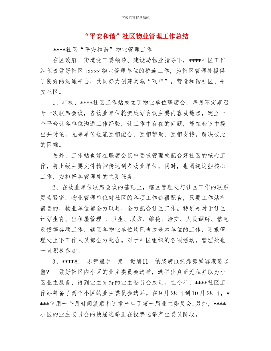 “安全生产知识”竞赛工作总结与“平安和谐”社区物业管理工作总结汇编_第3页