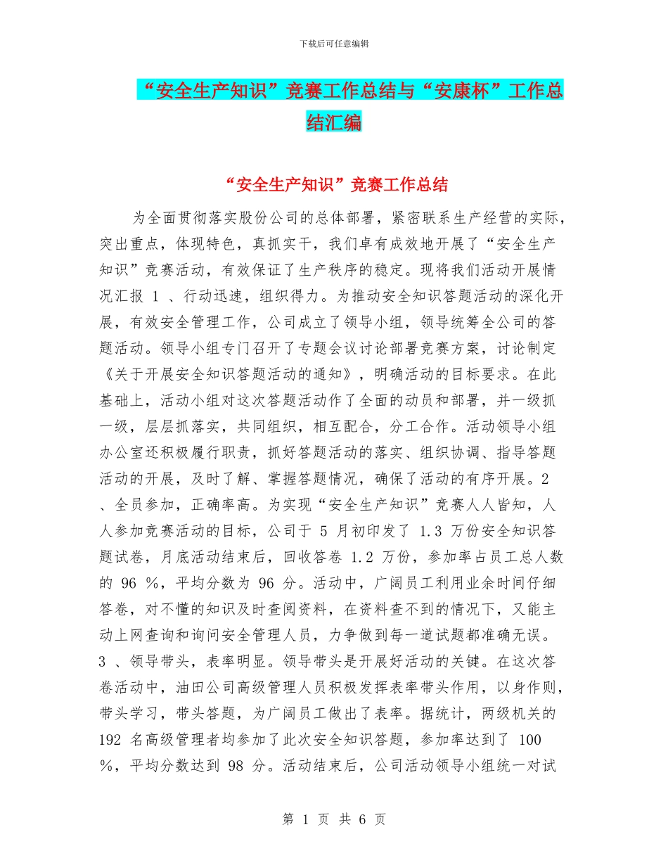 “安全生产知识”竞赛工作总结与“安康杯”工作总结汇编_第1页