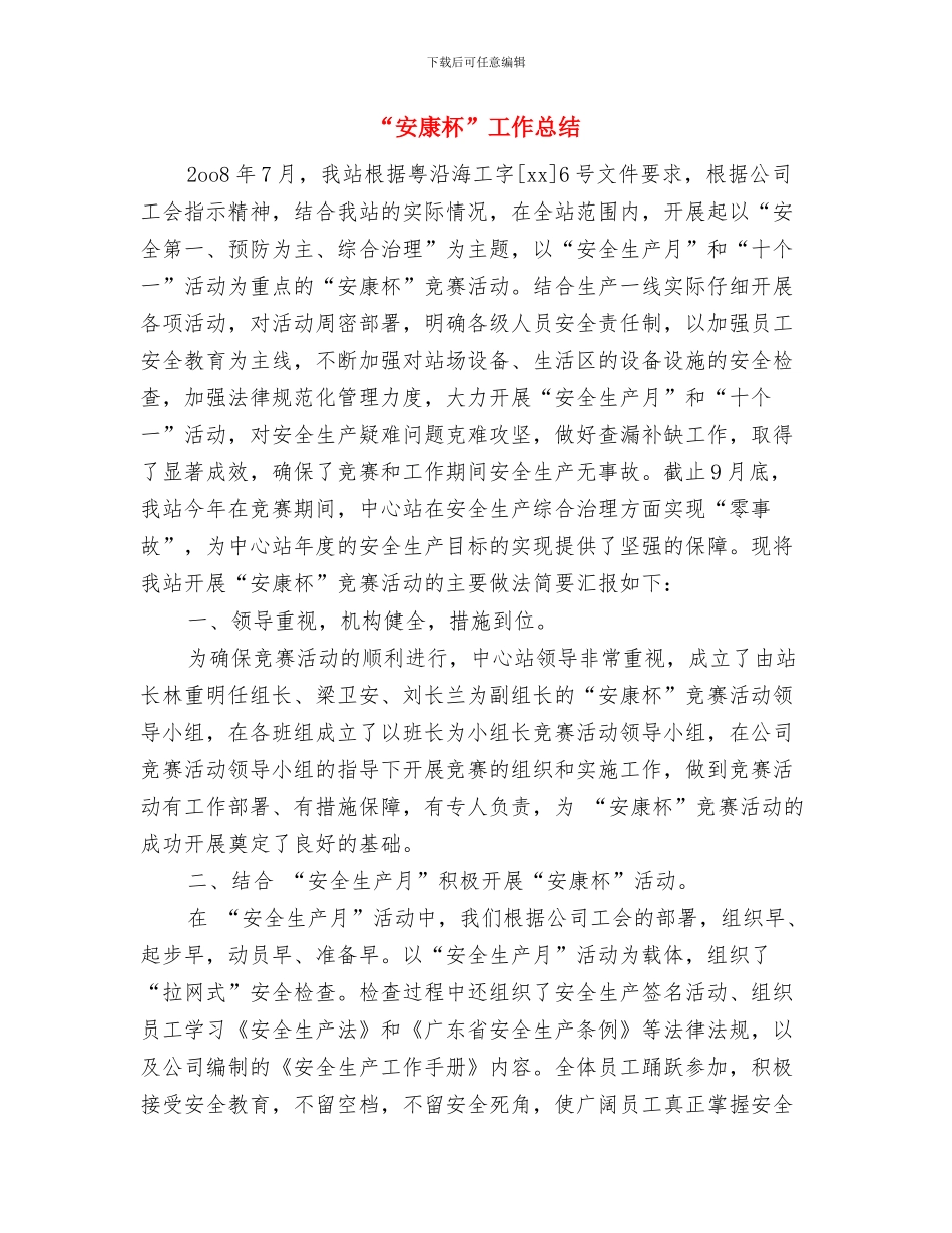 “安全生产知识”竞赛工作总结与“安康杯”工作总结汇编_第3页