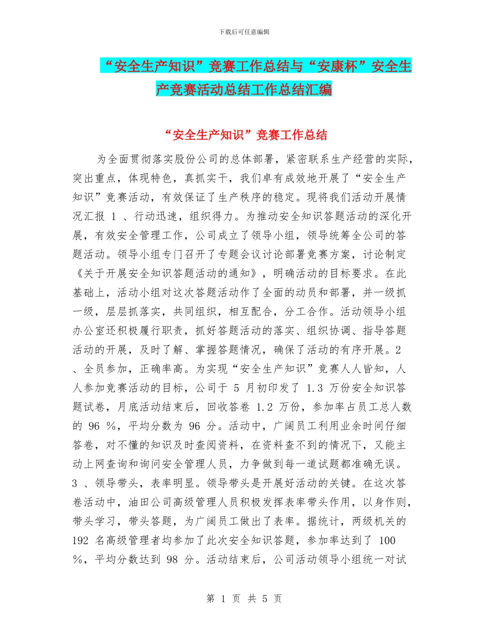 “安全生产知识”竞赛工作总结与“安康杯”安全生产竞赛活动总结工作总结汇编_第1页