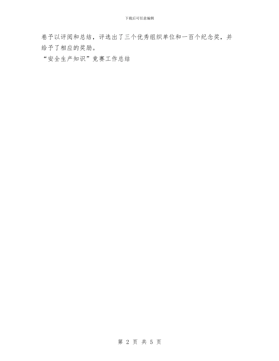 “安全生产知识”竞赛工作总结与“安康杯”安全生产竞赛活动总结工作总结汇编_第2页