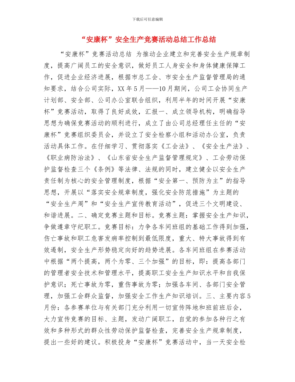“安全生产知识”竞赛工作总结与“安康杯”安全生产竞赛活动总结工作总结汇编_第3页