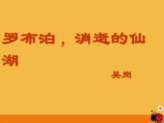 罗布泊，消逝的仙湖