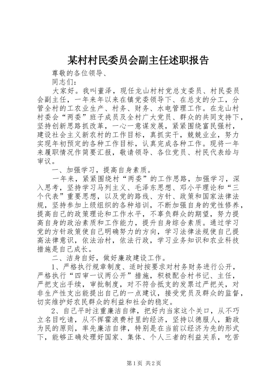 某村村民委员会副主任述职报告_第1页