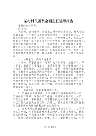 某村村民委员会副主任述职报告