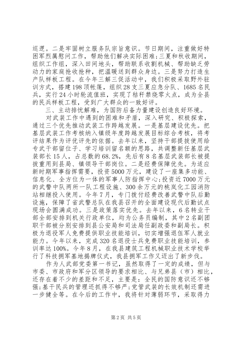 第一书记党管武装工作述职报告_第2页