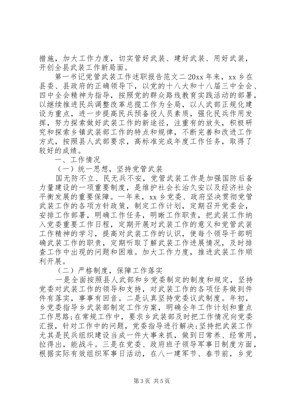 第一书记党管武装工作述职报告_第3页