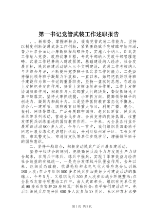 第一书记党管武装工作述职报告