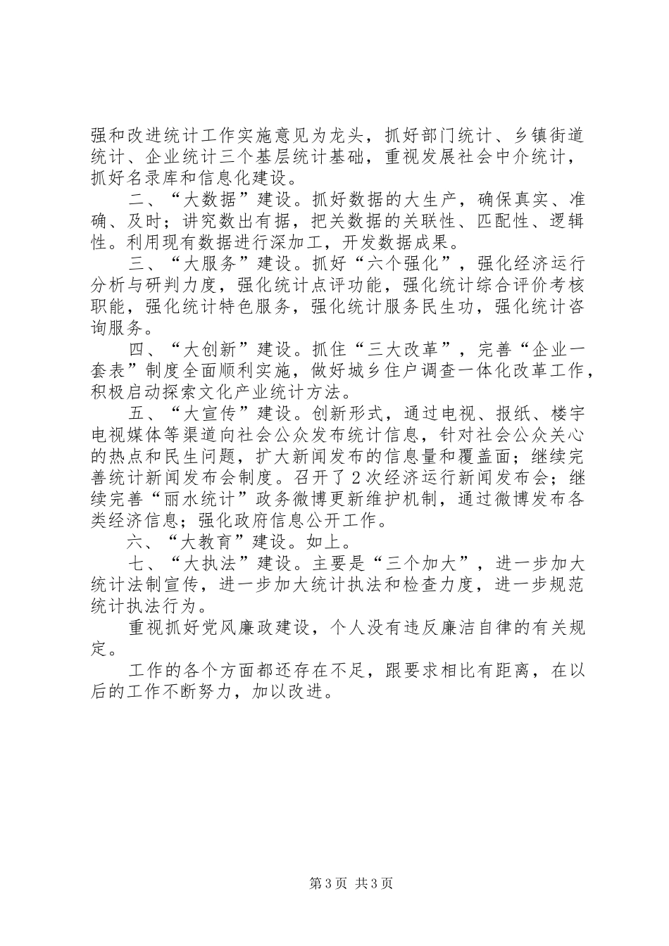 XX年度统计局局长述职述廉报告_第3页