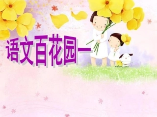 小学语文S版四年级上册语文百花园一