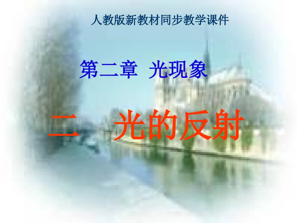 人教版《22光的反射》课件 (2)_第1页