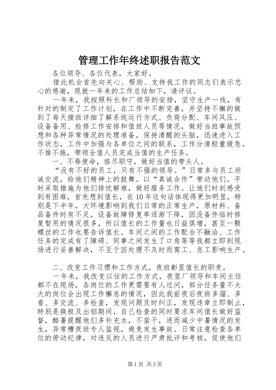 管理工作年终述职报告范文_第1页