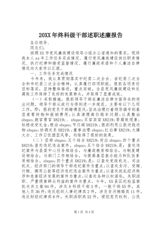 20XX年终科级干部述职述廉报告