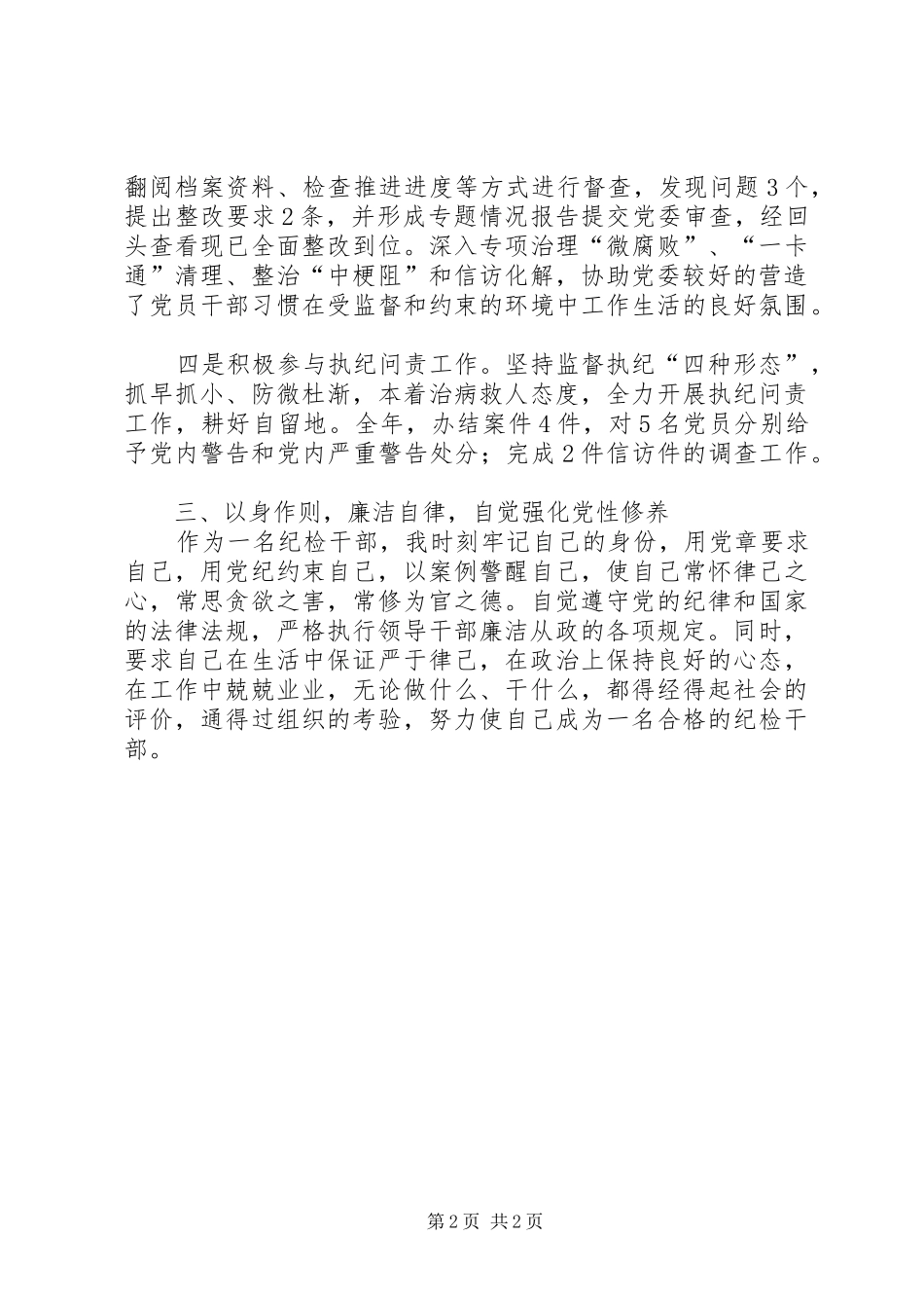 乡镇纪检领导个人述责述廉报告_第2页