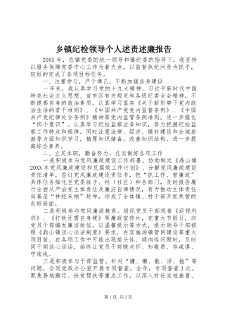 乡镇纪检领导个人述责述廉报告