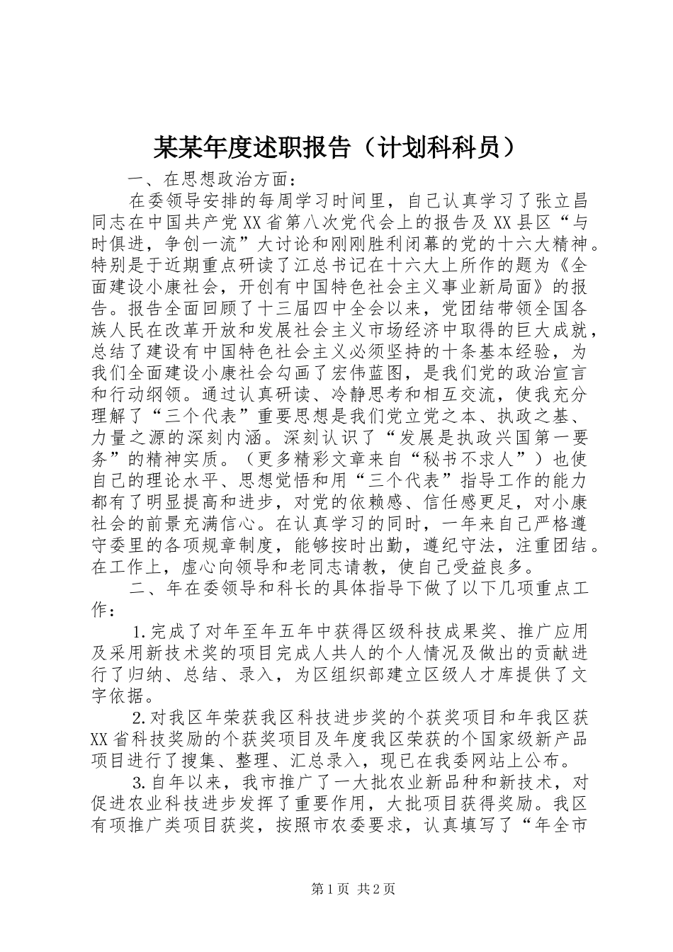 某某年度述职报告（计划科科员）_第1页