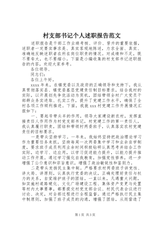 村支部书记个人述职报告范文