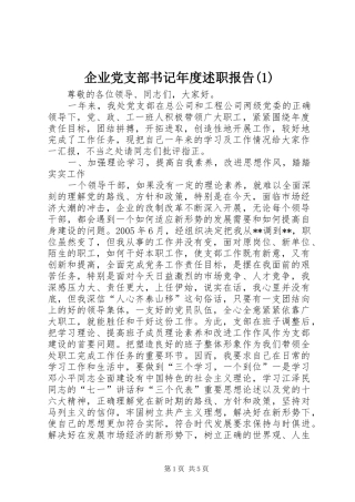企业党支部书记年度述职报告(1)