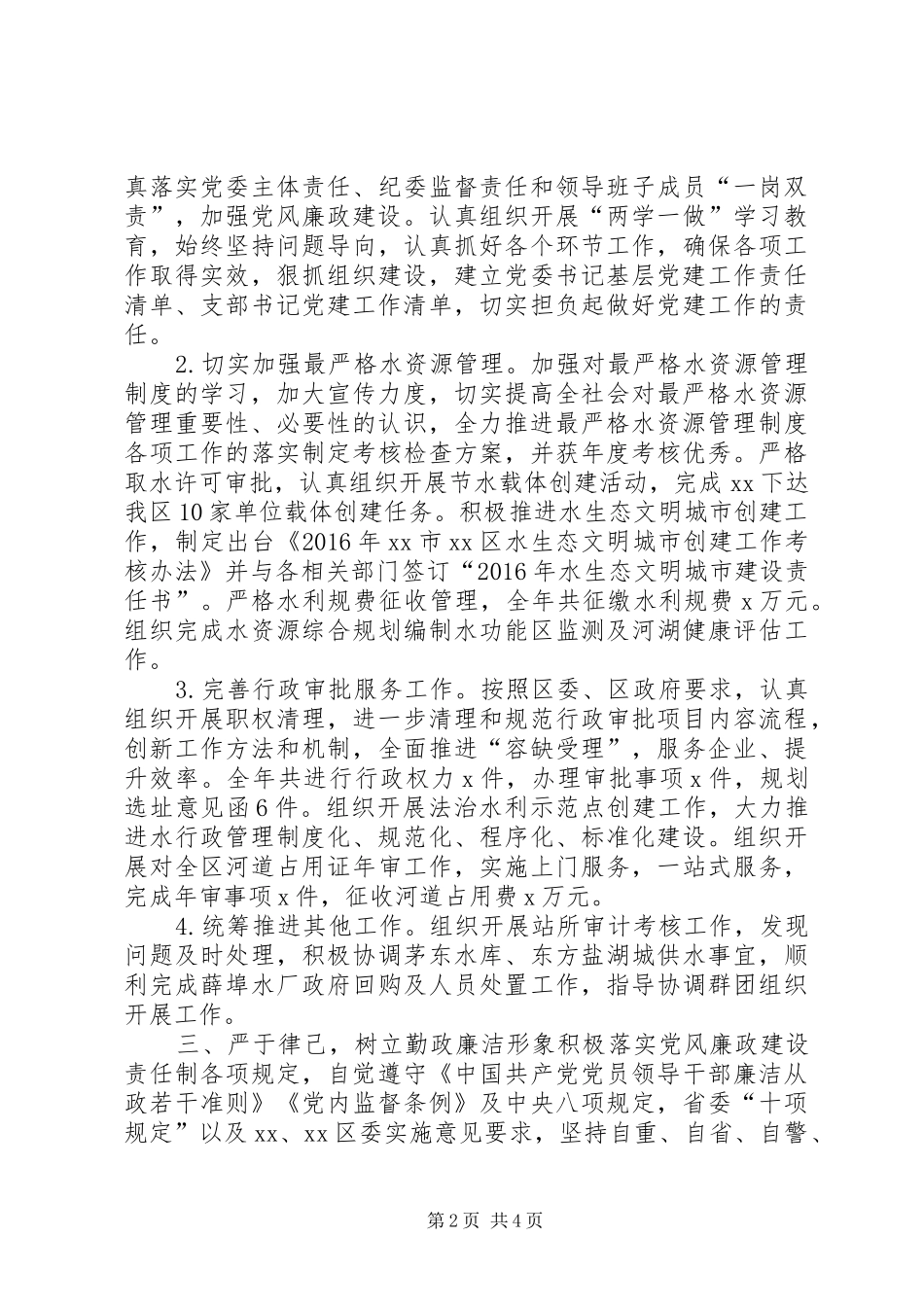 水利局党委书记XX年度述职述廉述法述学报告_第2页