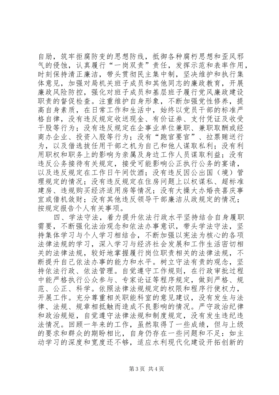 水利局党委书记XX年度述职述廉述法述学报告_第3页