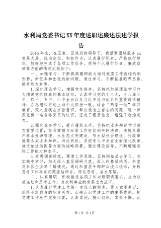 水利局党委书记XX年度述职述廉述法述学报告