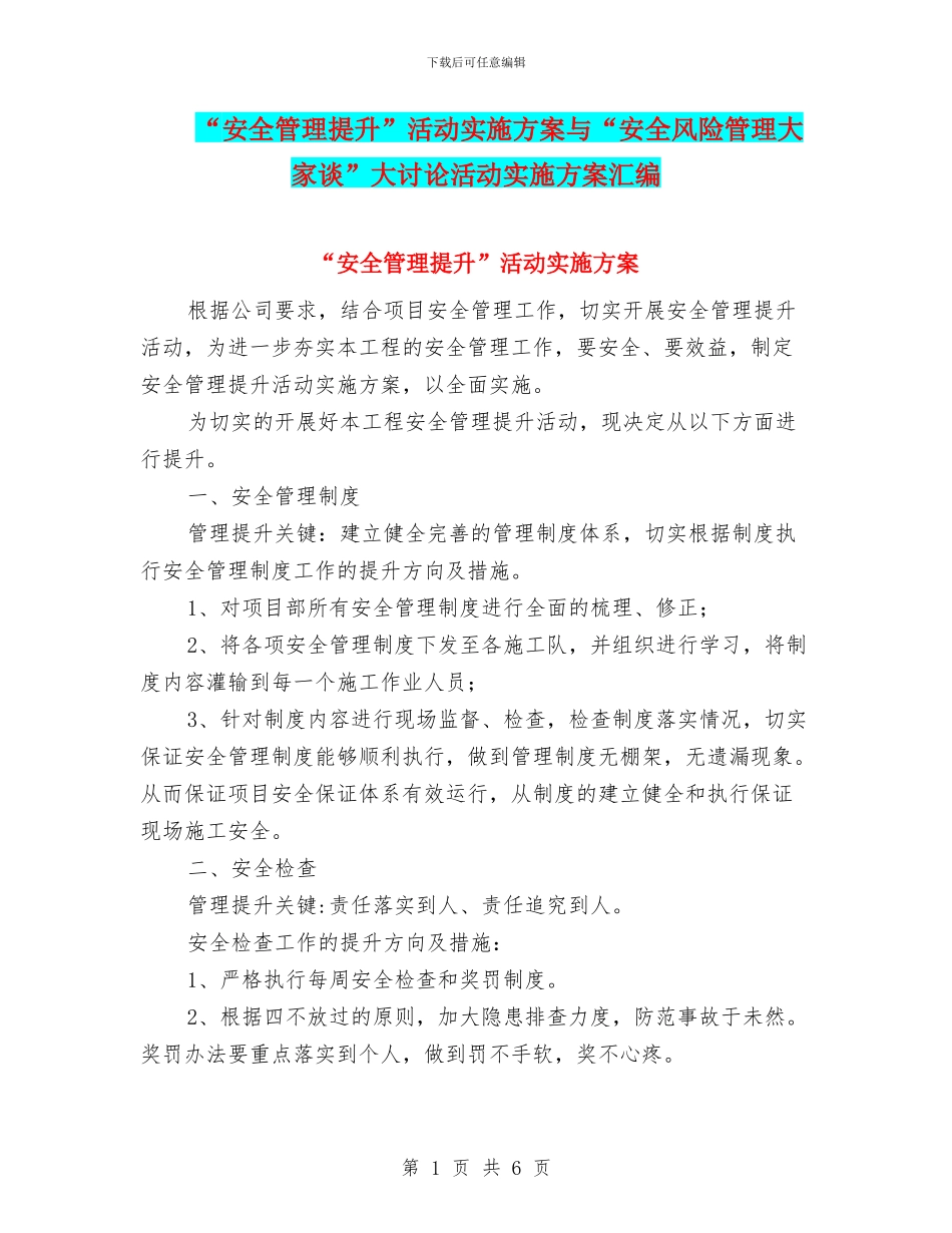 “安全管理提升”活动实施方案与“安全风险管理大家谈”大讨论活动实施方案汇编_第1页