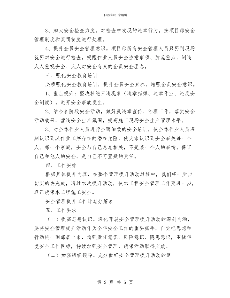 “安全管理提升”活动实施方案与“安全风险管理大家谈”大讨论活动实施方案汇编_第2页