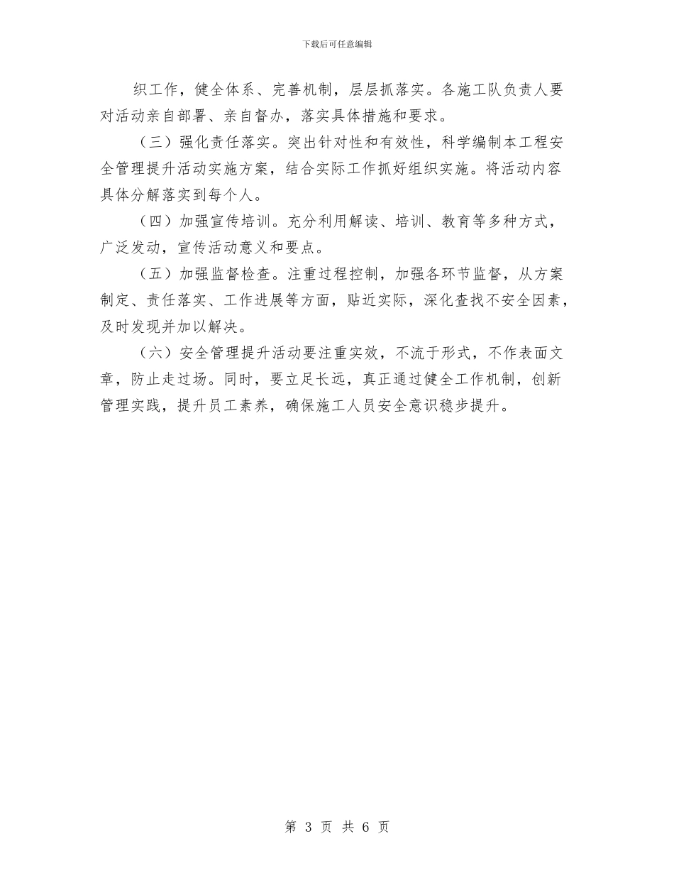 “安全管理提升”活动实施方案与“安全风险管理大家谈”大讨论活动实施方案汇编_第3页