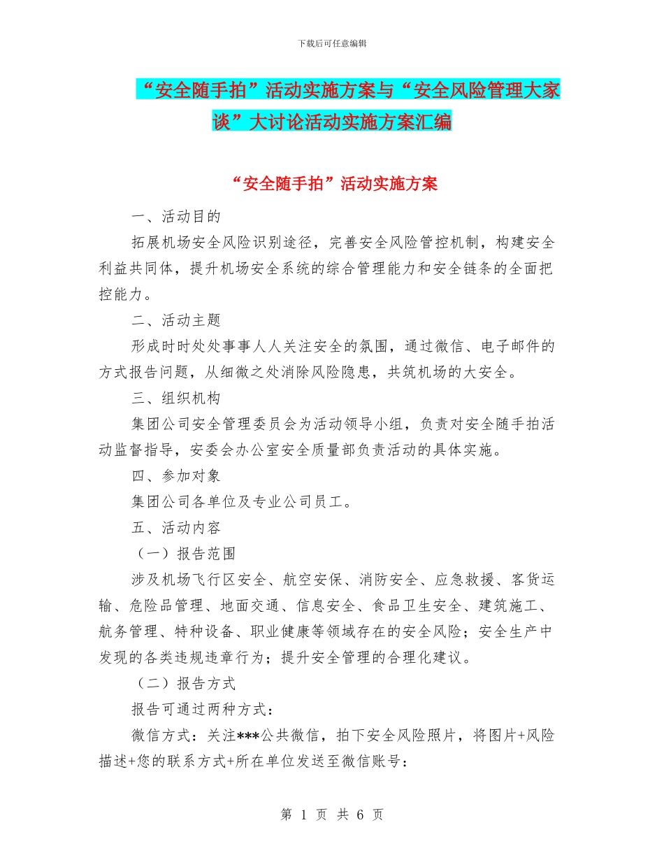 “安全随手拍”活动实施方案与“安全风险管理大家谈”大讨论活动实施方案汇编_第1页