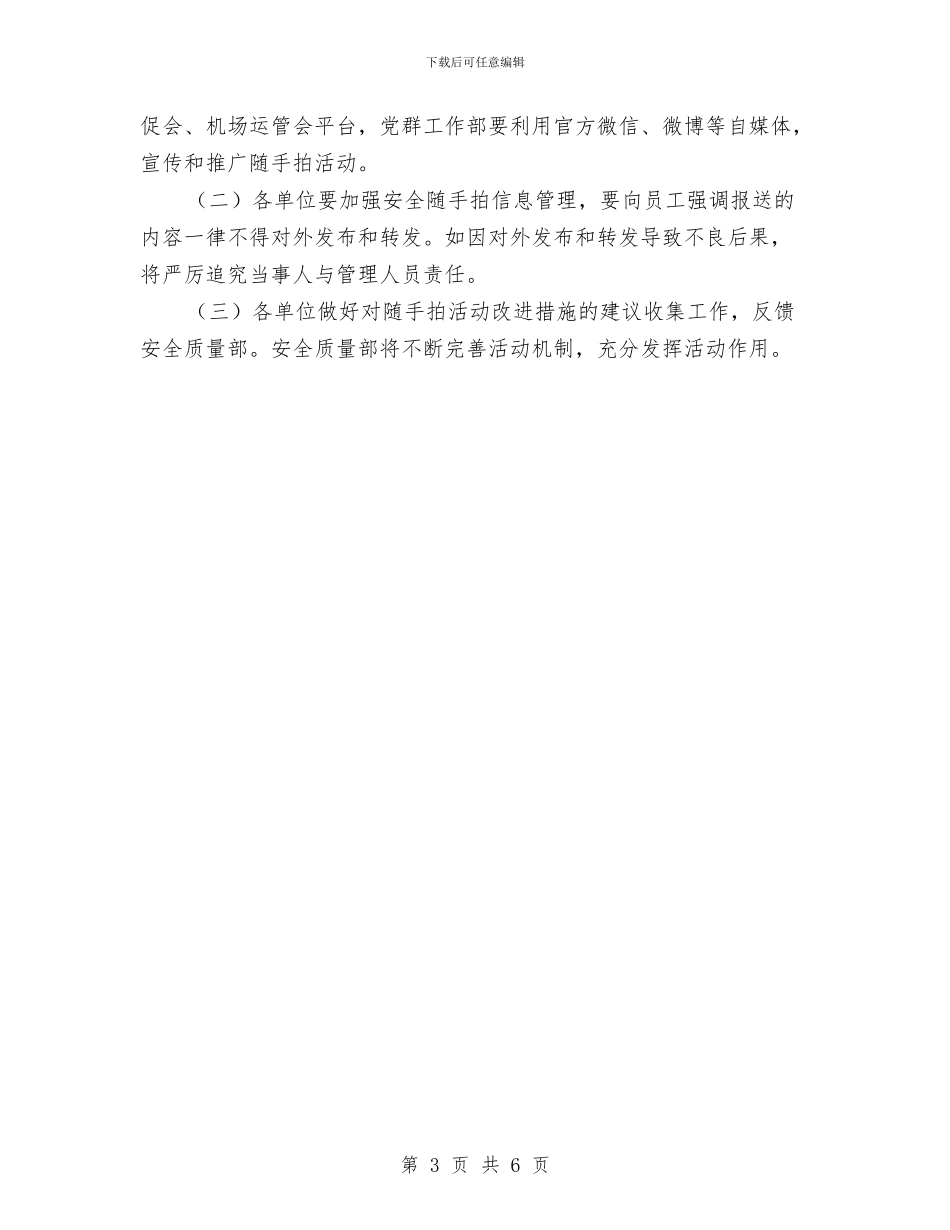 “安全随手拍”活动实施方案与“安全风险管理大家谈”大讨论活动实施方案汇编_第3页