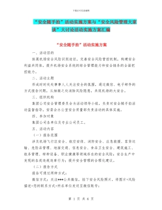 “安全随手拍”活动实施方案与“安全风险管理大家谈”大讨论活动实施方案汇编