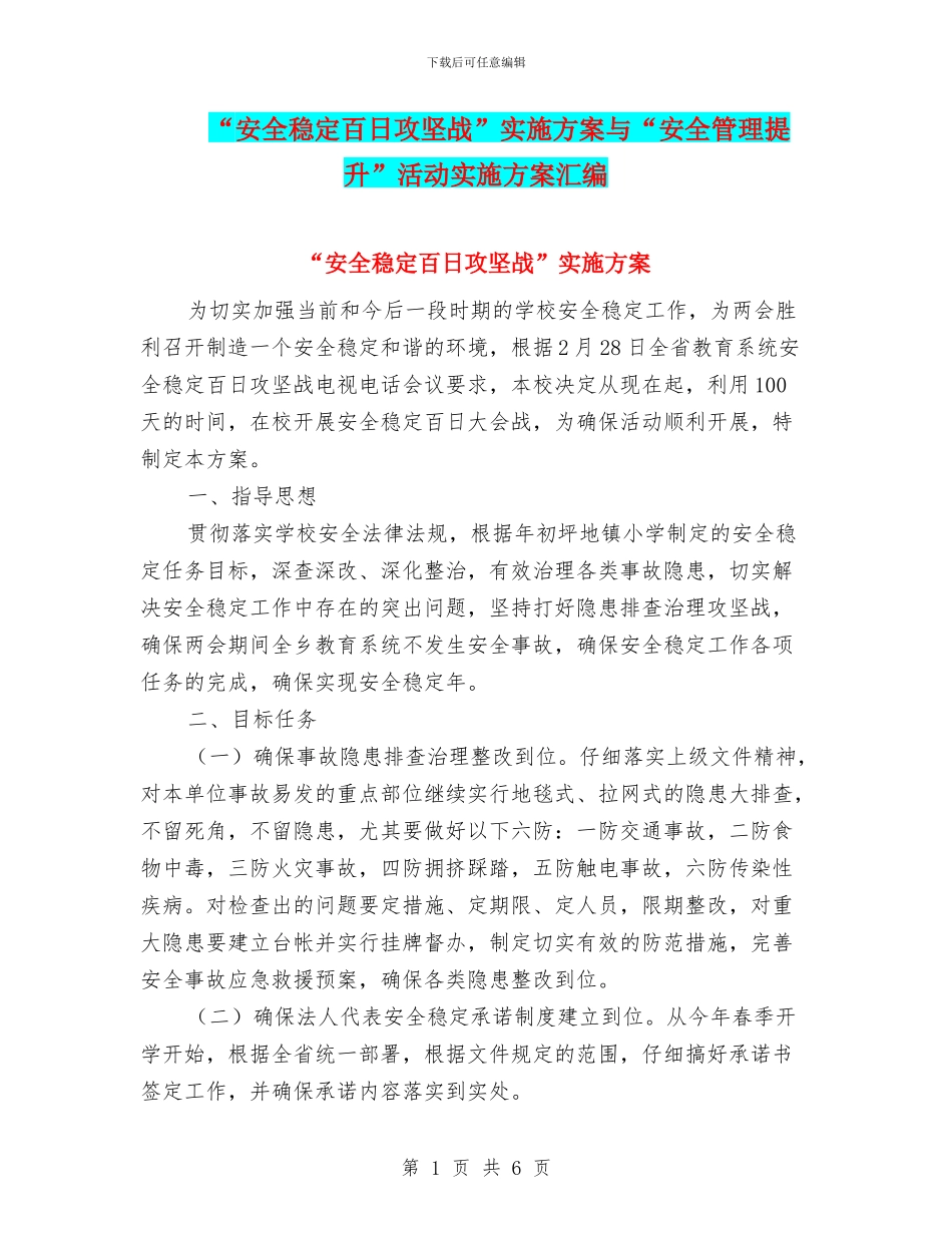 “安全稳定百日攻坚战”实施方案与“安全管理提升”活动实施方案汇编_第1页