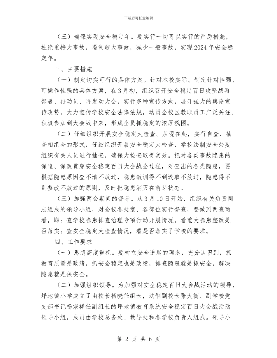 “安全稳定百日攻坚战”实施方案与“安全管理提升”活动实施方案汇编_第2页