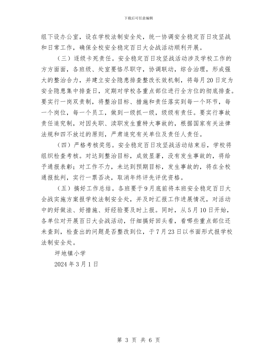 “安全稳定百日攻坚战”实施方案与“安全管理提升”活动实施方案汇编_第3页