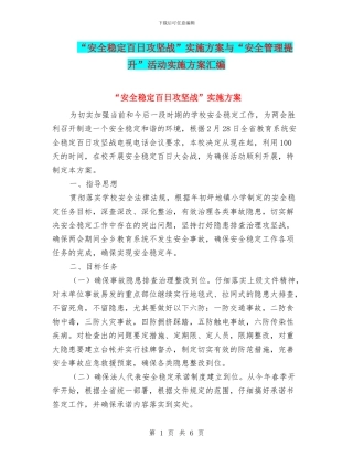 “安全稳定百日攻坚战”实施方案与“安全管理提升”活动实施方案汇编