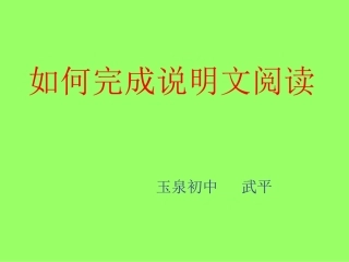 如何完成说明文阅读