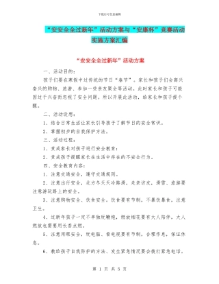 “安安全全过新年”活动方案与“安康杯”竞赛活动实施方案汇编