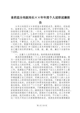 食药监分局副局长××年年度个人述职述廉报告