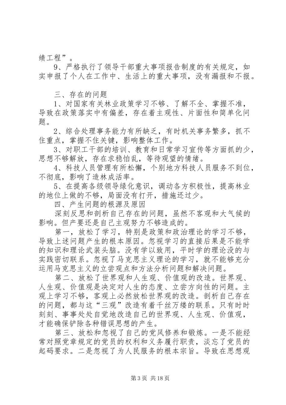 第一篇：林业副局长述职述廉报告_第3页
