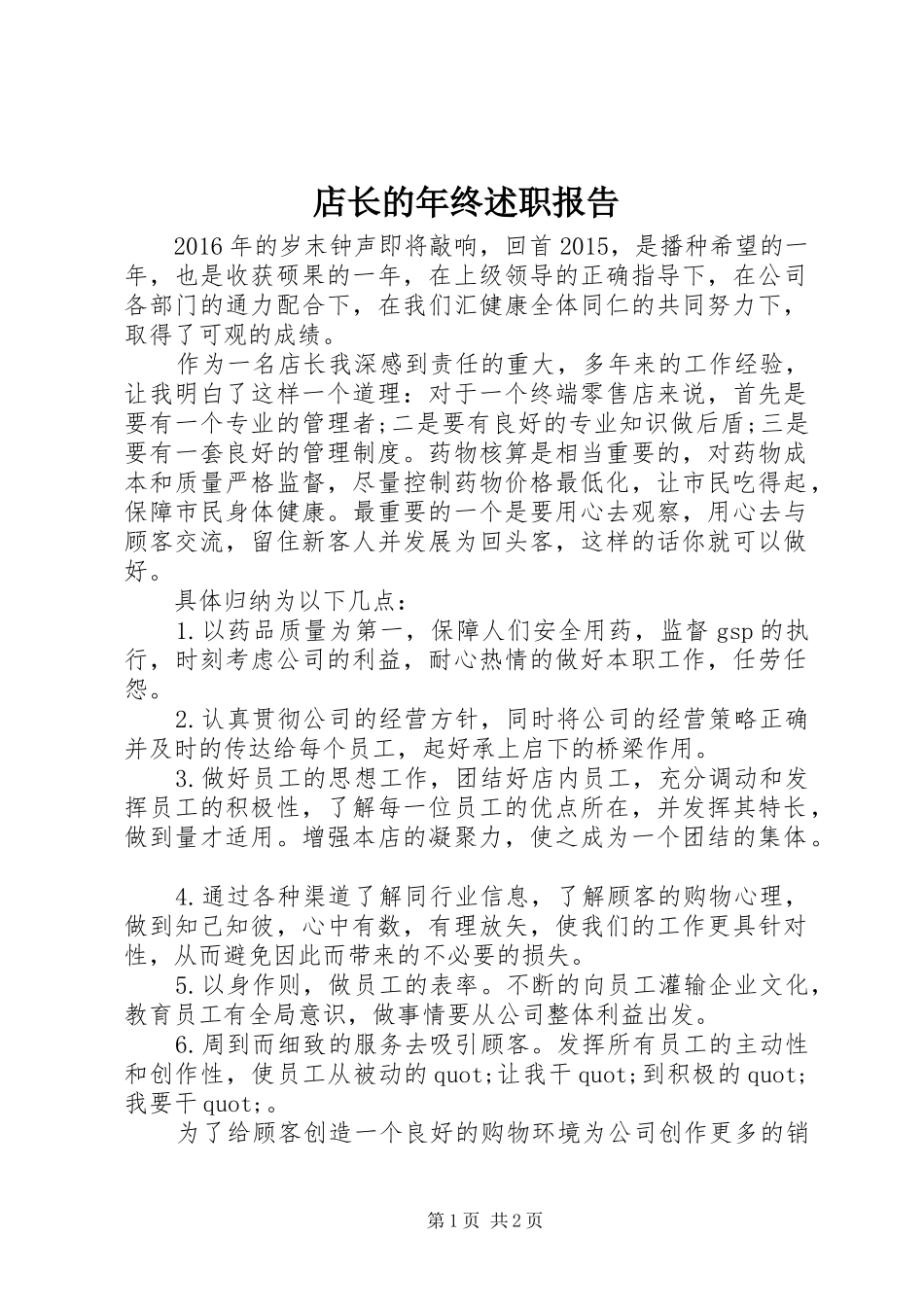 店长的年终述职报告_第1页
