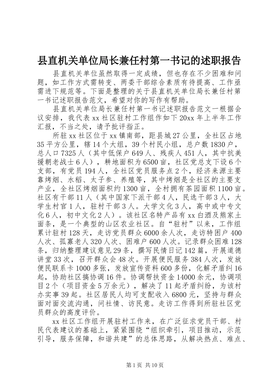县直机关单位局长兼任村第一书记的述职报告_第1页