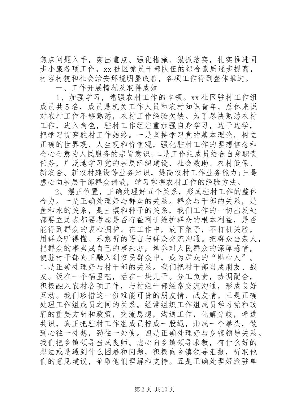 县直机关单位局长兼任村第一书记的述职报告_第2页