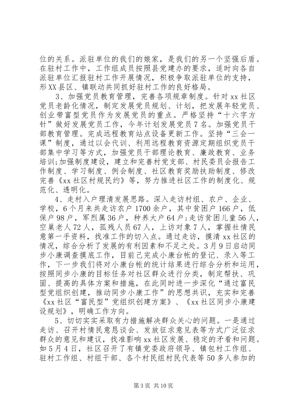 县直机关单位局长兼任村第一书记的述职报告_第3页