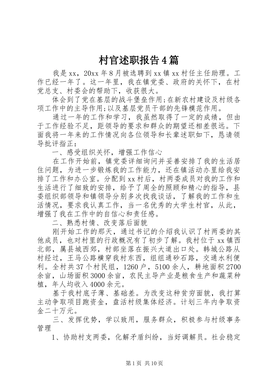 村官述职报告4篇_第1页