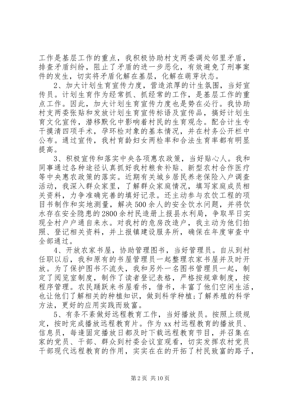 村官述职报告4篇_第2页