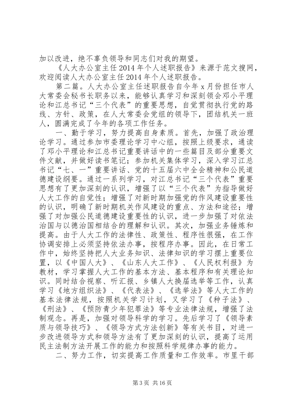 人大办公室主任XX年个人述职报告(精选多篇)_第3页