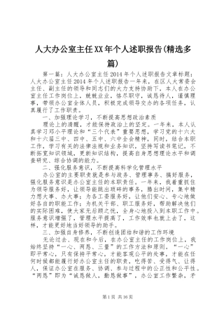 人大办公室主任XX年个人述职报告(精选多篇)