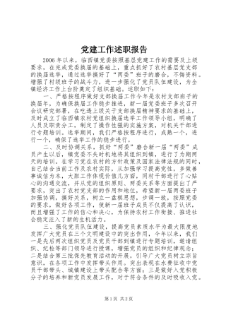 党建工作述职报告